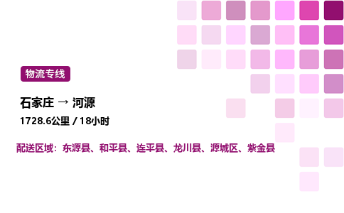 石家莊到河源專線直達(dá)-石家莊至河源貨運公司-專業(yè)物流運輸專線